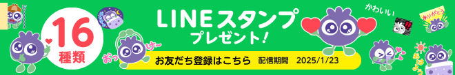 LINEスタンププレゼント！お友達登録はこちら。配信期間2025/01/23