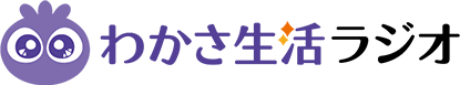 わかさ生活ラジオ