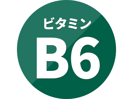 B6 ビタミン